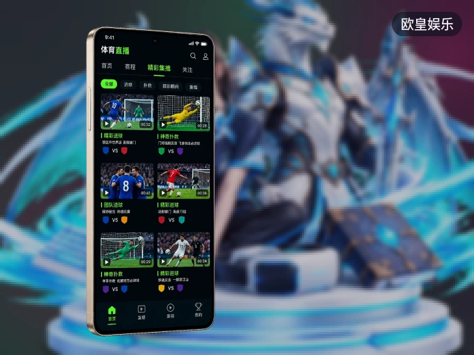 装好欧皇娱乐 APP，看球体验更流畅